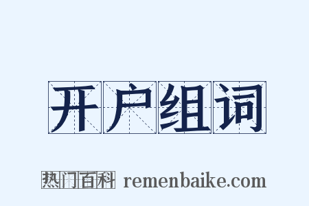 开户组词是什么意思的图片
